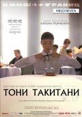 Фильмография Юми Эндо - лучший фильм Тони Такитани.
