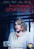 Фильмография Нелли Владова - лучший фильм Восставший Дракула.