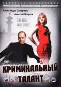 Фильмография Евгений Ганелин - лучший фильм Криминальный талант.