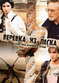 Фильмография Александра Урсуляк - лучший фильм Верёвка из песка.