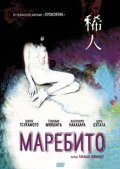 Фильмография Томоми Мияшита - лучший фильм Маребито.
