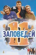 Фильмография Юрий Претте - лучший фильм 11 заповедей.