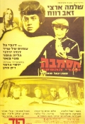 Фильмография Yaakov Noy - лучший фильм Hasamba.
