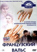 Фильмография Владимир Космидайло - лучший фильм Французский вальс.