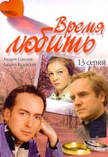 Фильмография Олег Чернов - лучший фильм Время любить.