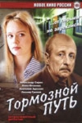 Фильмография Дмитрий Ратомский - лучший фильм Тормозной путь.