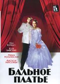 Фильмография Татьяна Бовкалова - лучший фильм Бальное платье.