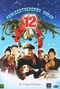 Фильмография Бонита Фридериси - лучший фильм 12 рождественских собак.
