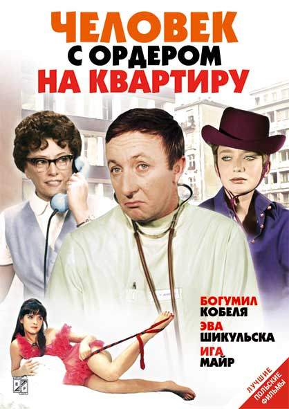 Фильмография  Агнезка Голебиовска - лучший фильм Человек с ордером на квартиру.