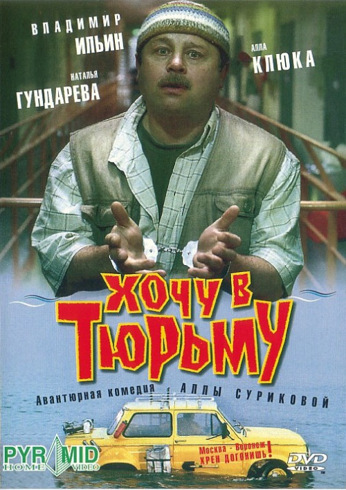 Фильмография Егор Акмен - лучший фильм Хочу в тюрьму.