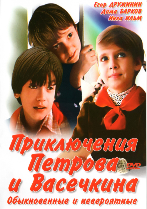 Фильмография Дмитрий Барков - лучший фильм Приключения Петрова и Васечкина, обыкновенные и невероятные.