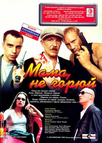 Фильмография  Маша Машкова - лучший фильм Мама, не горюй.