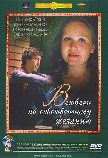 Фильмография Борис Белоусов - лучший фильм Влюблен по собственному желанию.