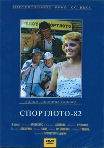 Фильмография Денис Кмит - лучший фильм Спортлото 82.