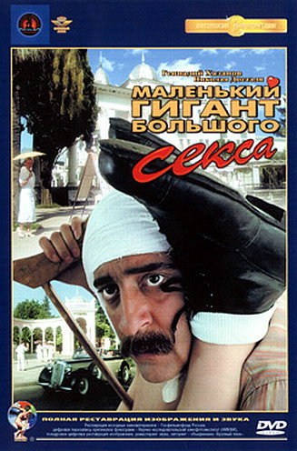 Фильмография Ирэна Кокрятская - лучший фильм Маленький гигант большого секса.