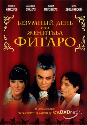 Фильмография Борис Моисеев - лучший фильм Безумный день или Женитьба Фигаро.