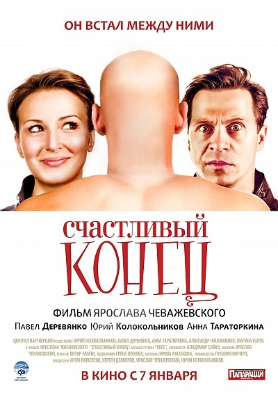 Фильмография Андрей Аксенов - лучший фильм Счастливый конец.