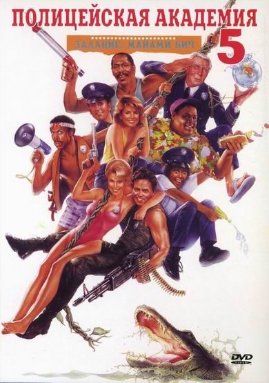Фильмография Мэрион Рэмси - лучший фильм Полицейская академия 5: Место назначения - Майами бич.