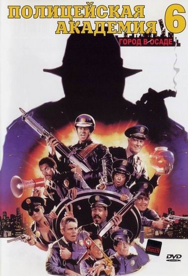 Фильмография  Дж. У. Бэйли - лучший фильм Полицейская академия 6: Город в осаде.