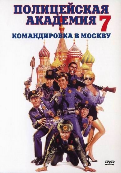 Фильмография Дэвид Ст. Джеймс - лучший фильм Полицейская академия 7: Миссия в Москве.
