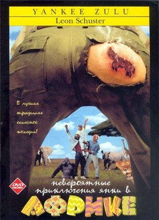 Фильмография Bobo Seritsani - лучший фильм Невероятные приключения янки в Африке.