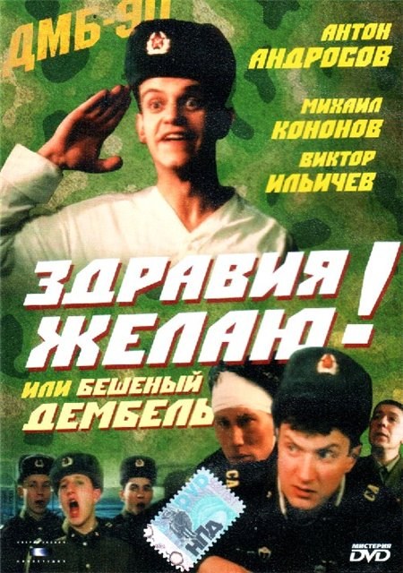Фильмография Николай Гейко - лучший фильм Здравия желаю! или Бешеный дембель.