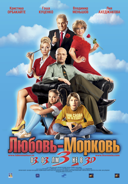 Фильмография Борис Оплетаев - лучший фильм Любовь-морковь 3.