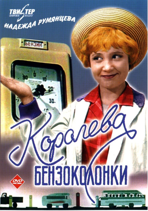 Фильмография Евгения Опалова - лучший фильм Королева бензоколонки.