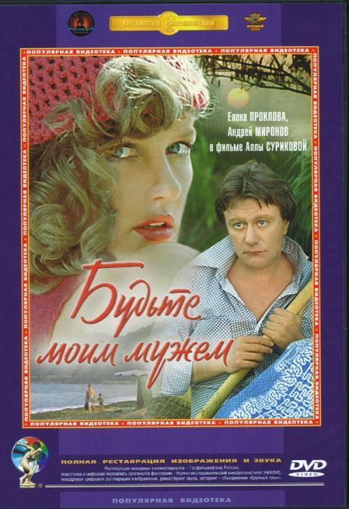 Фильмография Филипп Адамович - лучший фильм Будьте моим мужем.