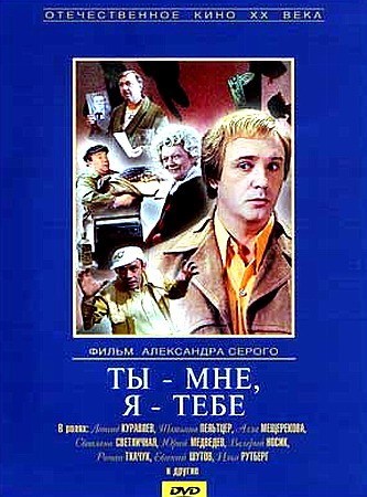 Фильмография Валентина Карева - лучший фильм Ты - мне, я – тебе.