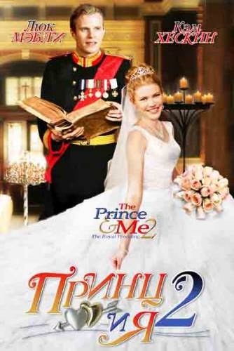 Фильмография Магдалена Менвилл - лучший фильм Принц и я: Королевская свадьба.