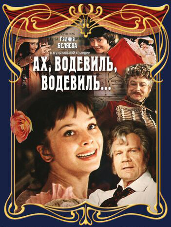 Фильмография Жанна Рождественская - лучший фильм Ах, водевиль, водевиль....