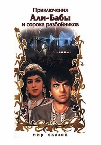 Фильмография Санат Диванов - лучший фильм Приключения Али-Бабы и сорока разбойников.