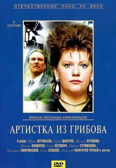 Фильмография Людмила Баранова - лучший фильм Артистка из Грибова.