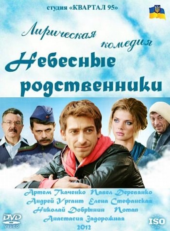 Фильмография Алексей Смолка - лучший фильм Небесные родственники.