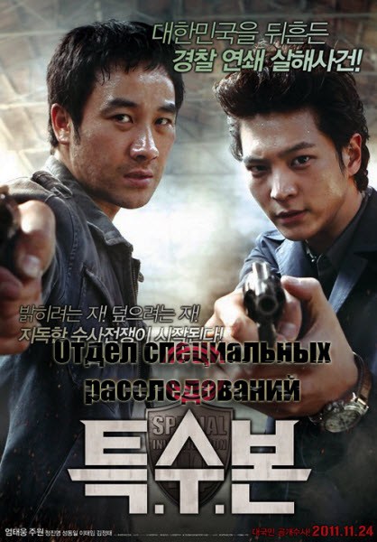 Фильмография Ким Чон Тхэ - лучший фильм Отдел специальных расследований.
