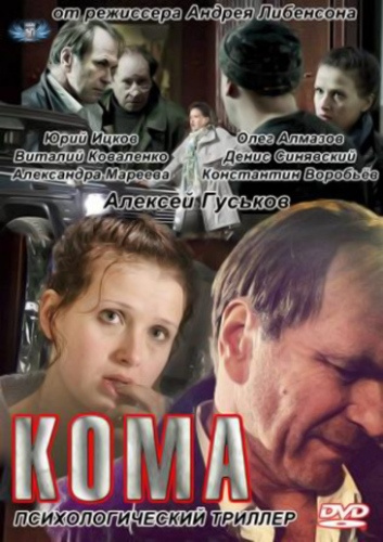 Фильмография Константин Воробьёв - лучший фильм Кома.