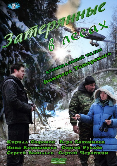 Фильмография Сергей Черапкин - лучший фильм Затерянные в лесах.
