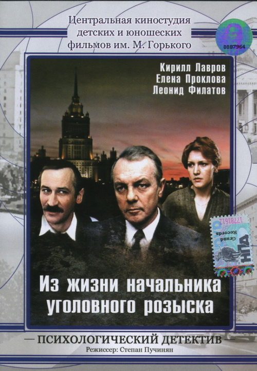 Фильмография Ю. Широков - лучший фильм Из жизни начальника уголовного розыска.