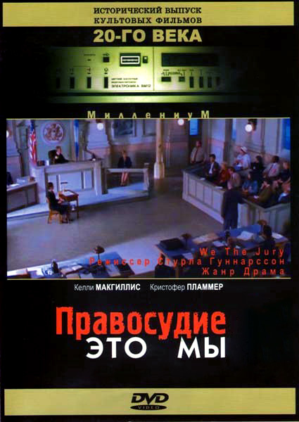 Фильмография Маруска Станкова - лучший фильм Правосудие – это мы.