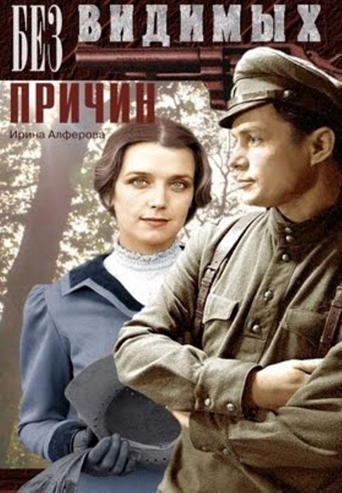 Фильмография  Никита Струков - лучший фильм Без видимых причин.