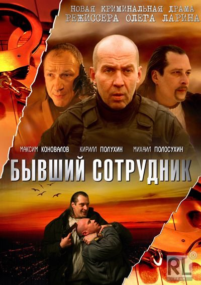 Фильмография Максим Меркулов - лучший фильм БС / Бывший сотрудник.