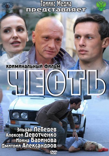 Фильмография Андрей Сиганов - лучший фильм Честь.