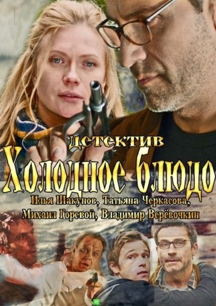 Фильмография  Валерий Новаков - лучший фильм Холодное блюдо.