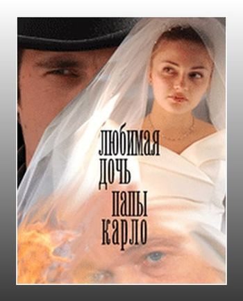 Фильмография  Елена Козырева - лучший фильм Любимая дочь папы Карло.