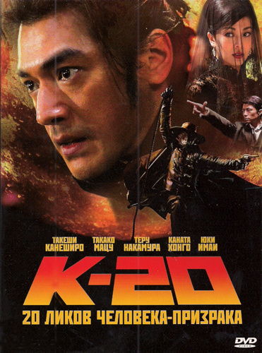 Фильмография Кадзуёси Кусида - лучший фильм К-20: 20 Ликов Человека-Призрака.