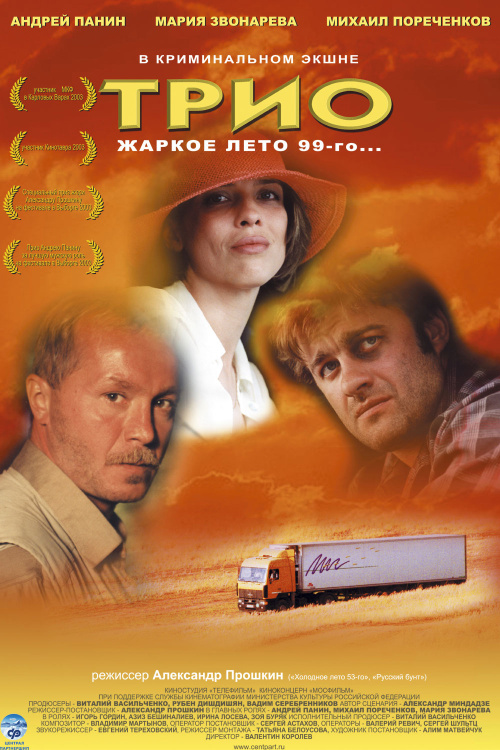Фильмография  Азиз Бейшиналиев - лучший фильм Трио.