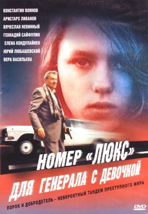 Фильмография Сергей Силкин - лучший фильм Номер Люкс для генерала с девочкой.