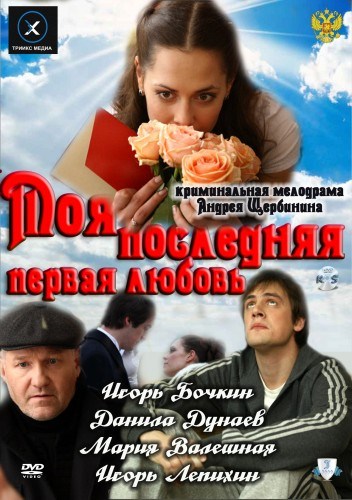 Фильмография Игорь Лепихин - лучший фильм Моя последняя первая любовь.