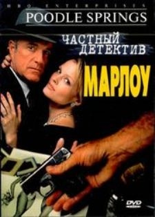 Фильмография  Томас Б. Даффи - лучший фильм Частный детектив Марлоу.